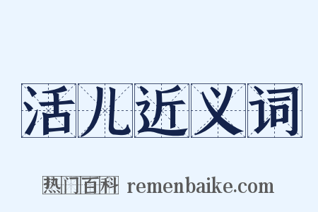 活儿近义词是什么意思的图片